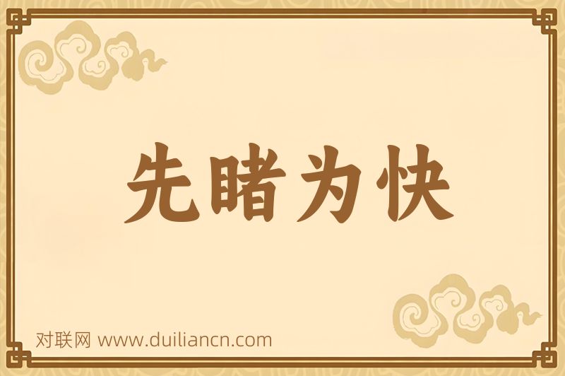 先睹为快词语的意思
