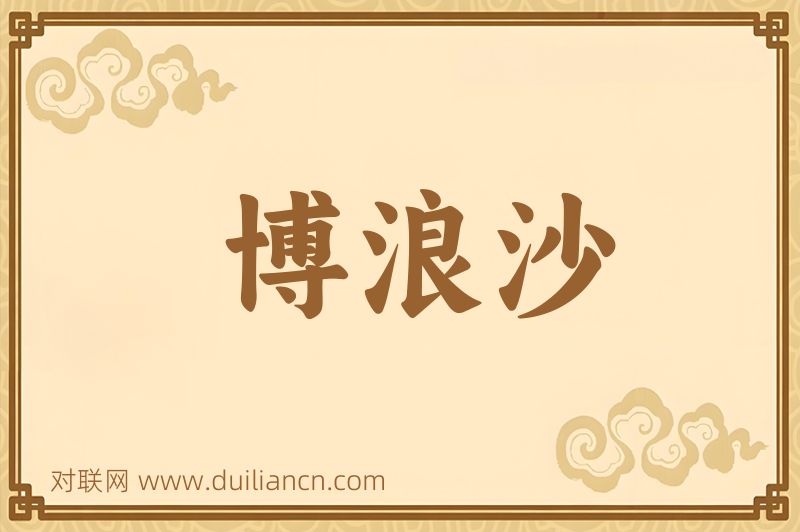 博浪沙词语的意思