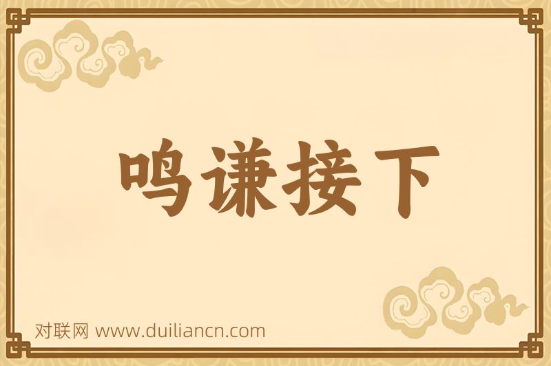 鸣谦接下词语的意思