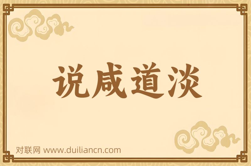 说咸道淡词语的意思