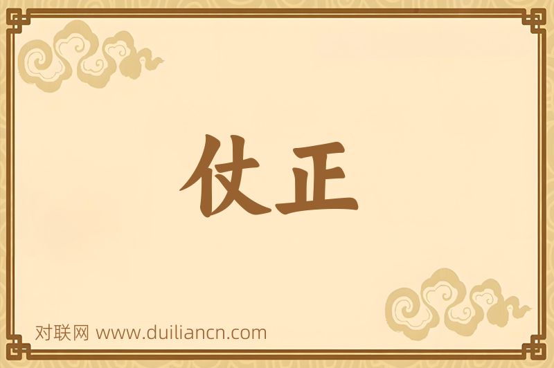 仗正词语的意思