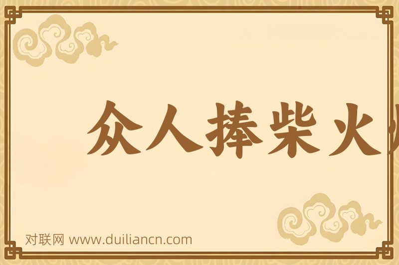 众人捧柴火焰高词语的意思