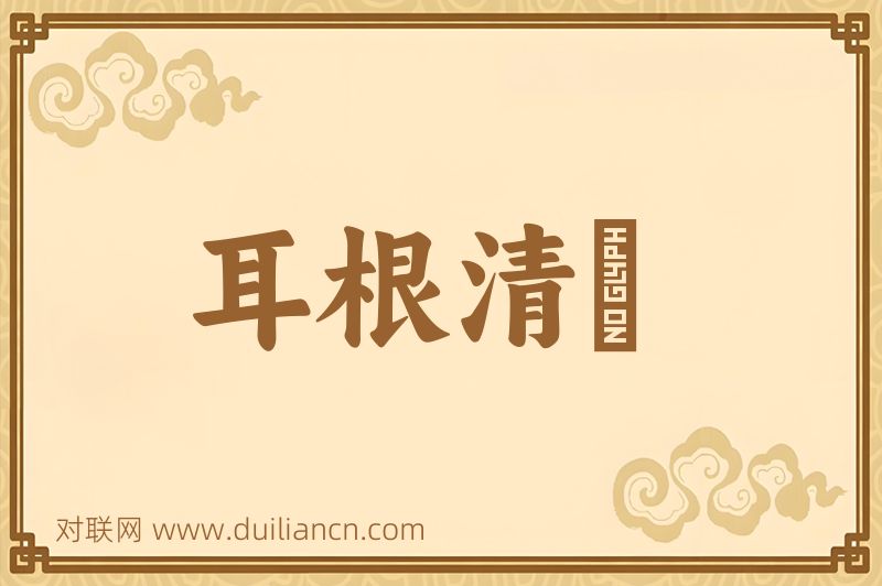 耳根清浄词语的意思