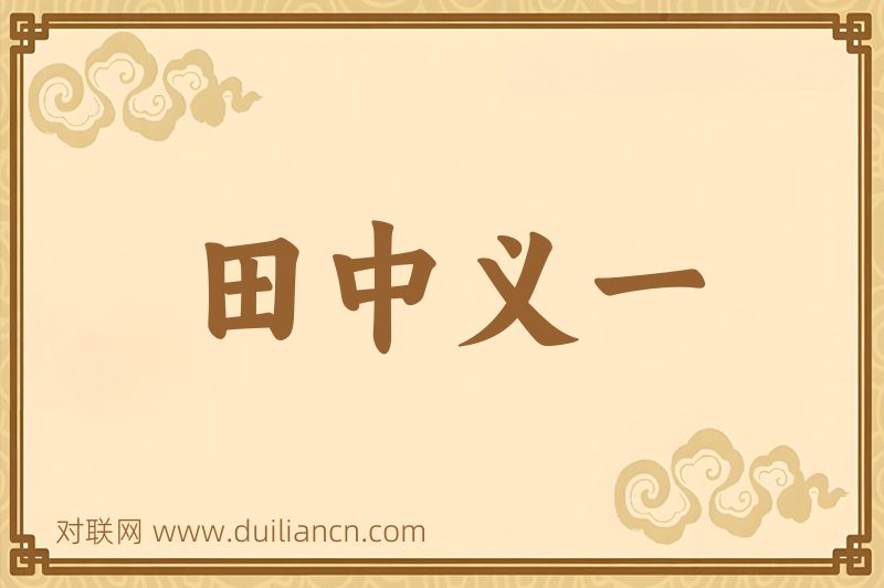 田中义一词语的意思