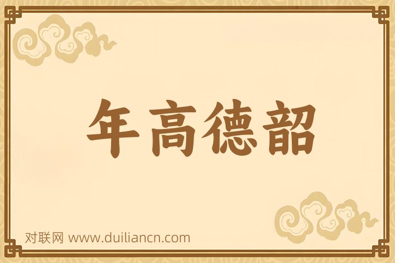 年高德韶词语的意思