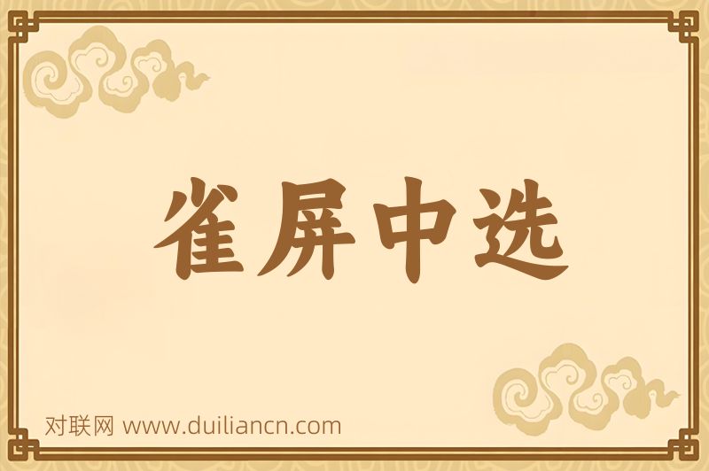 雀屏中选词语的意思