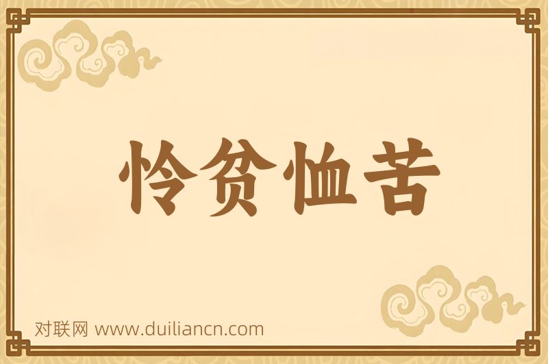怜贫恤苦词语的意思