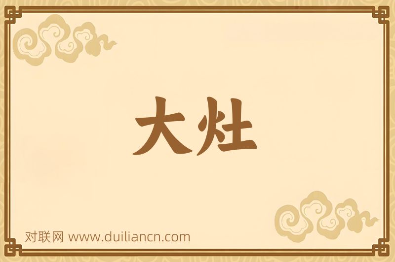 大灶词语的意思