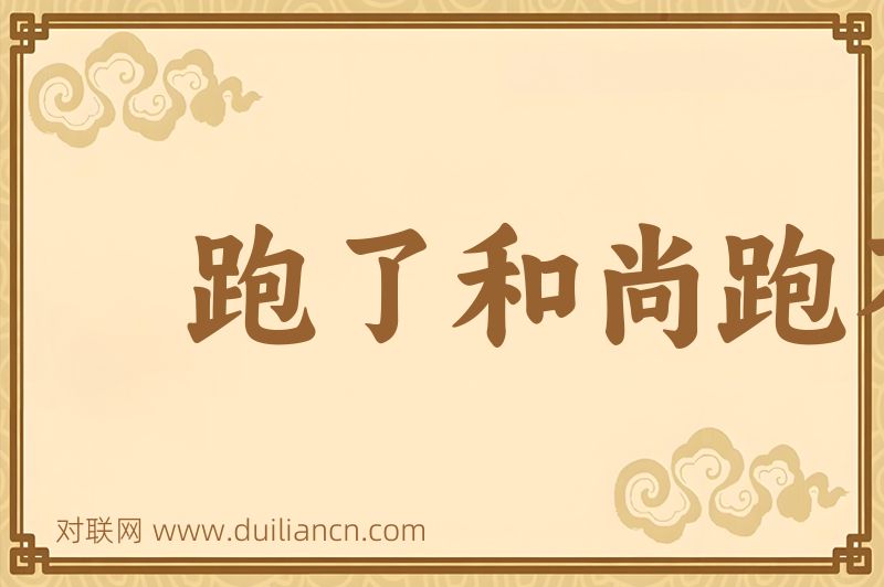 跑了和尚跑不了寺词语的意思