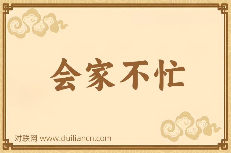 会家不忙词语的意思