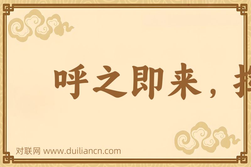 呼之即来,挥之即去词语的意思