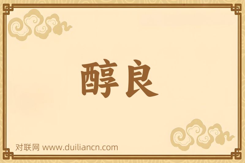 醇良词语的意思