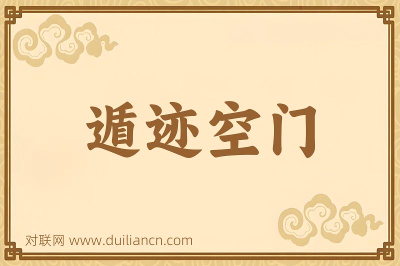 遁迹空门词语的意思