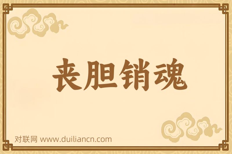 丧胆销魂词语的意思