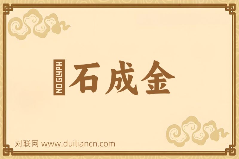 點石成金词语的意思