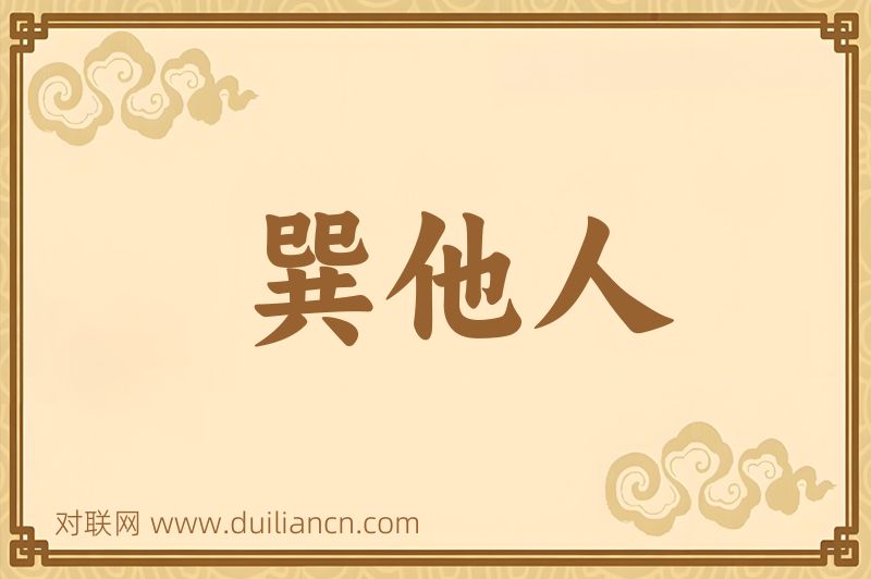 巽他人词语的意思