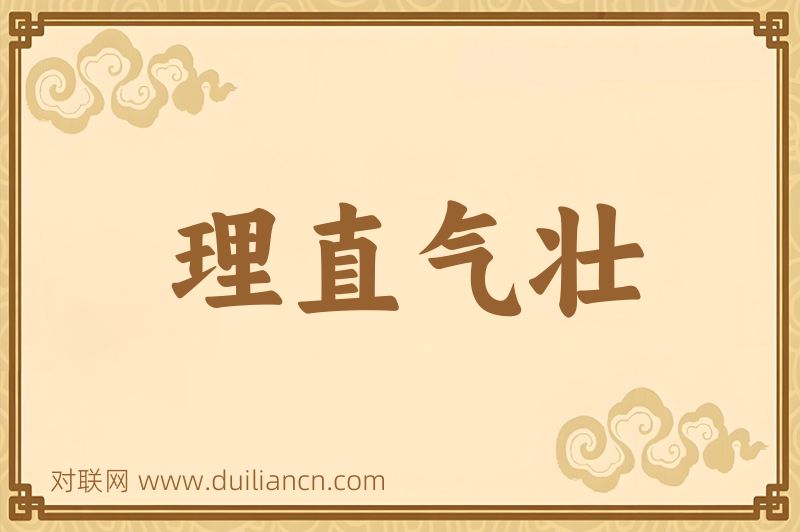 理直气壮词语的意思