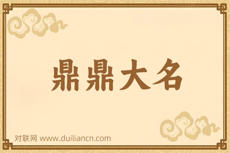 鼎鼎大名词语的意思