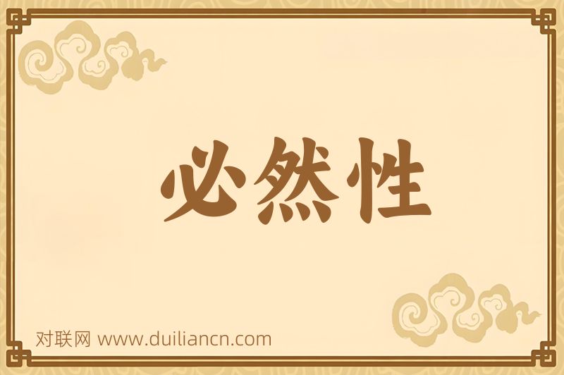必然性词语的意思