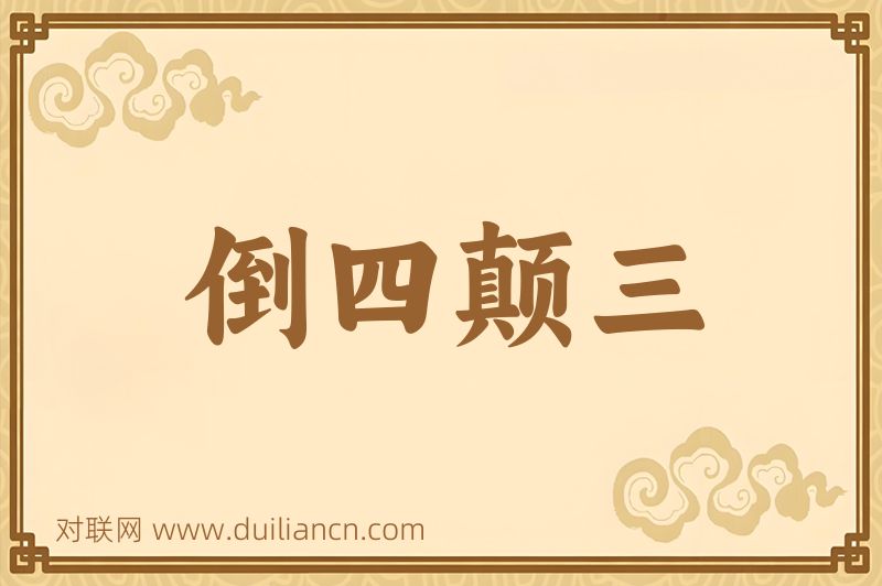 倒四颠三词语的意思
