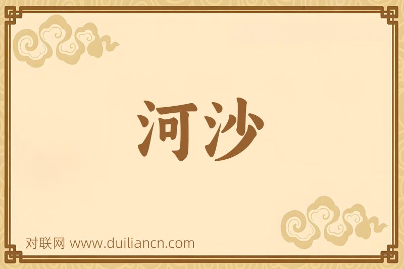 河沙词语的意思
