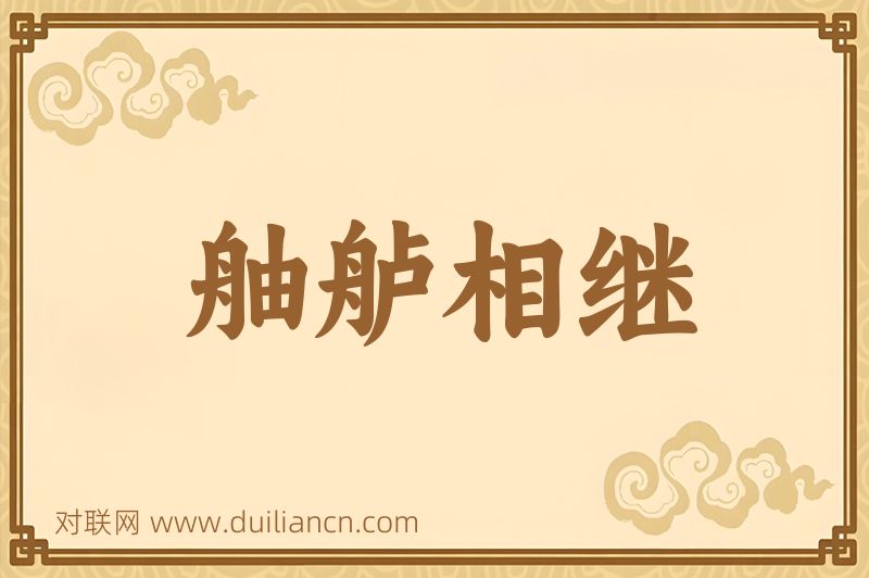 舳舻相继词语的意思