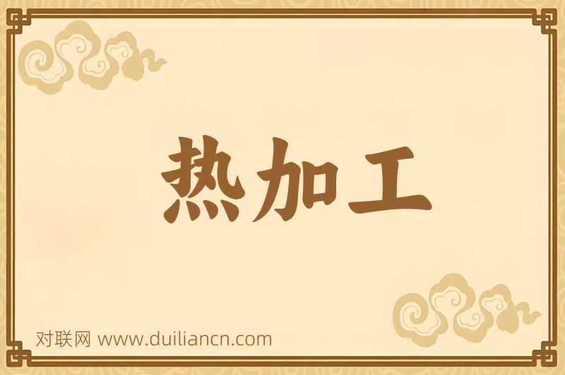 热加工词语的意思