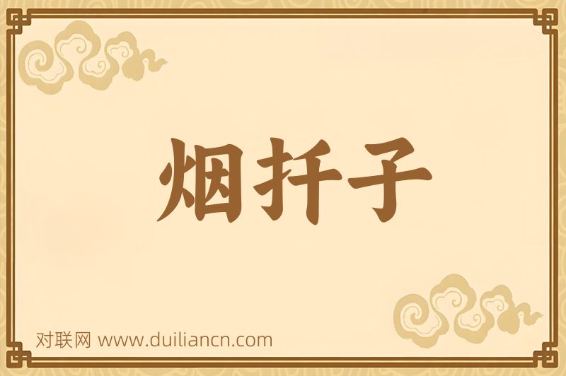 烟扦子词语的意思