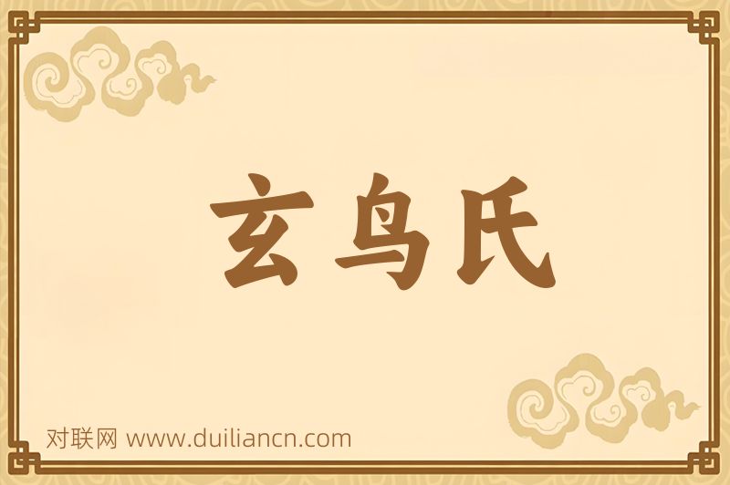 玄鸟氏词语的意思