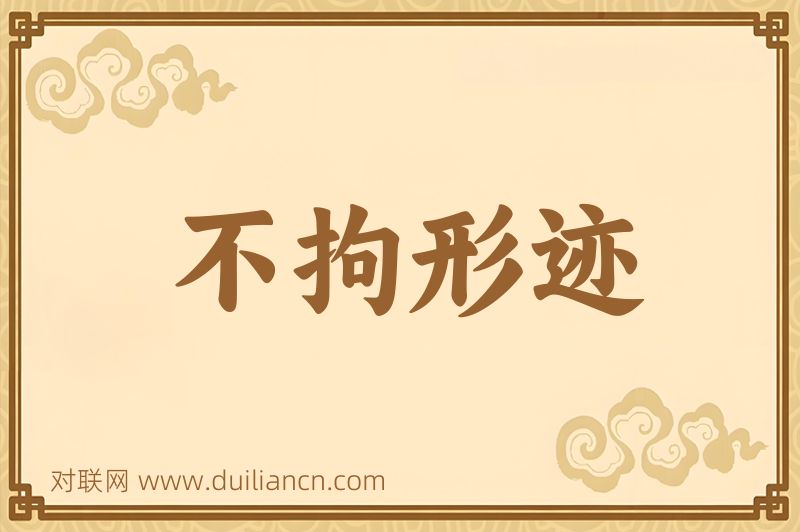 不拘形迹词语的意思