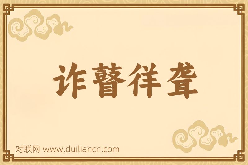 诈瞽徉聋词语的意思