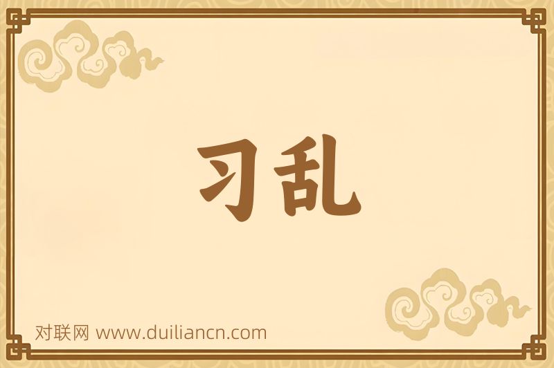习乱词语的意思
