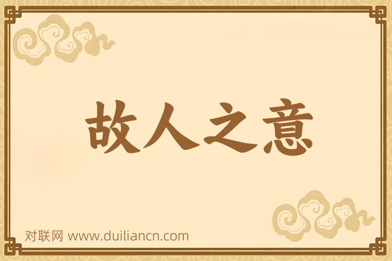 故人之意词语的意思