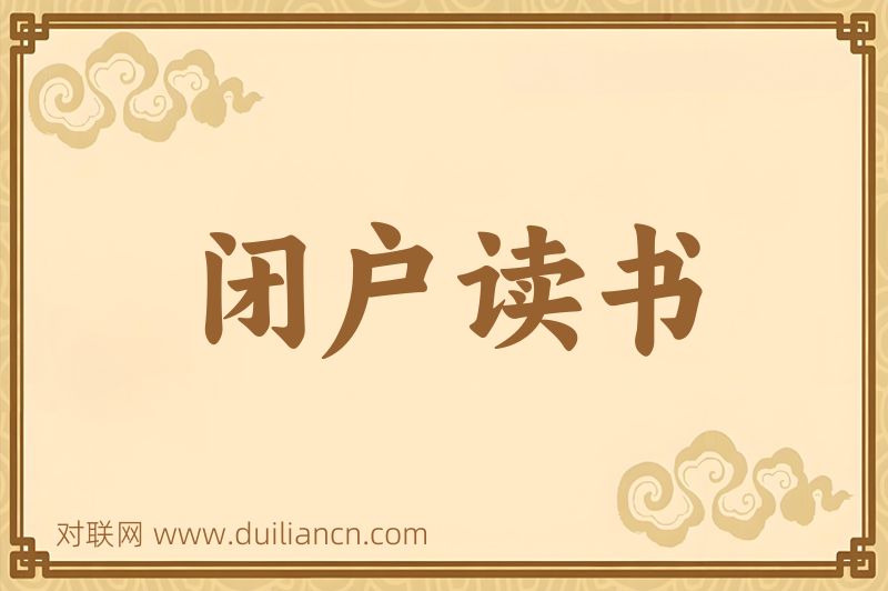 闭户读书词语的意思