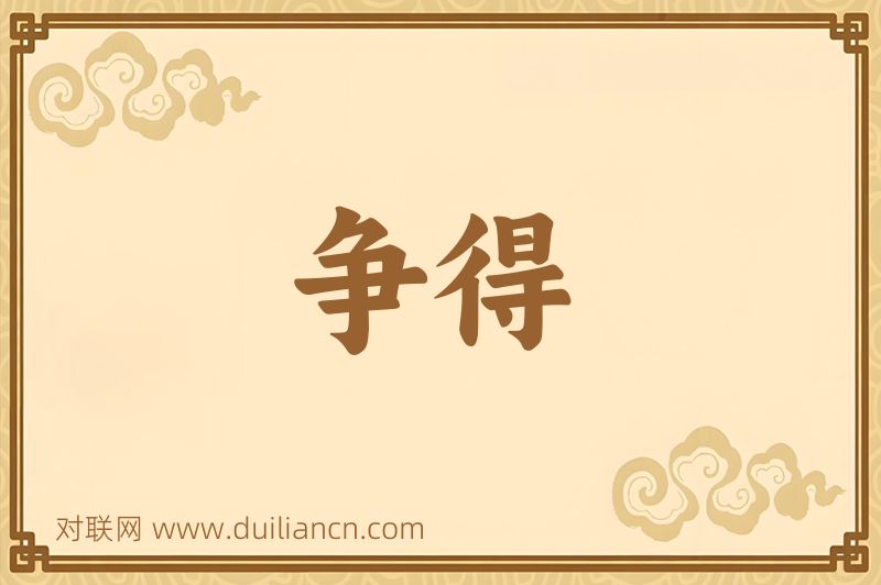 争得词语的意思