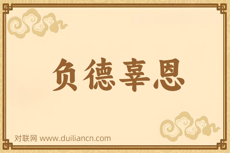 负德辜恩词语的意思