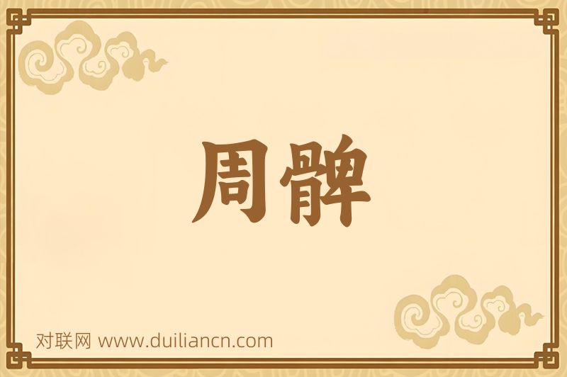周髀词语的意思