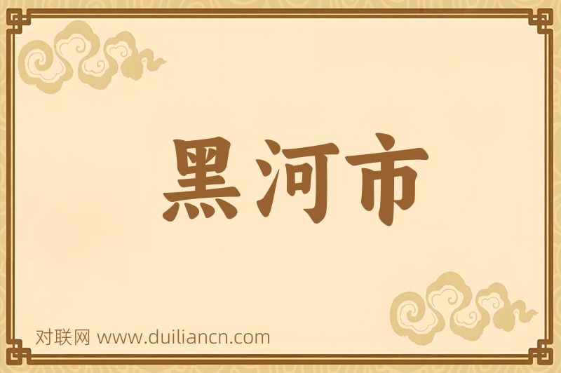 黑河市词语的意思