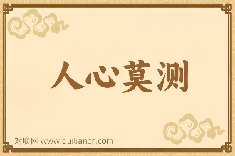 人心莫测词语的意思