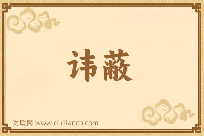 讳蔽词语的意思