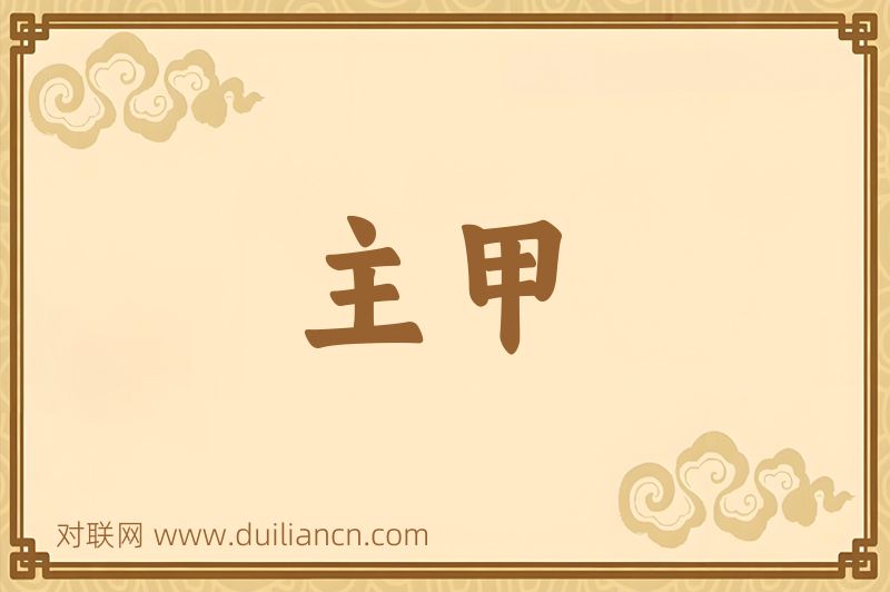 主甲词语的意思