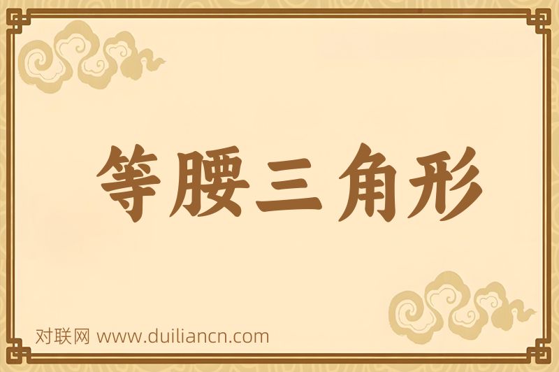 等腰三角形词语的意思