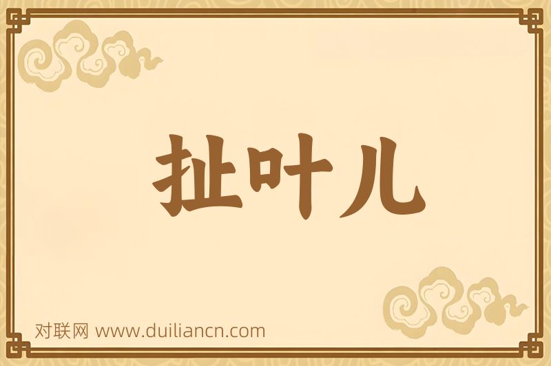 扯叶儿词语的意思