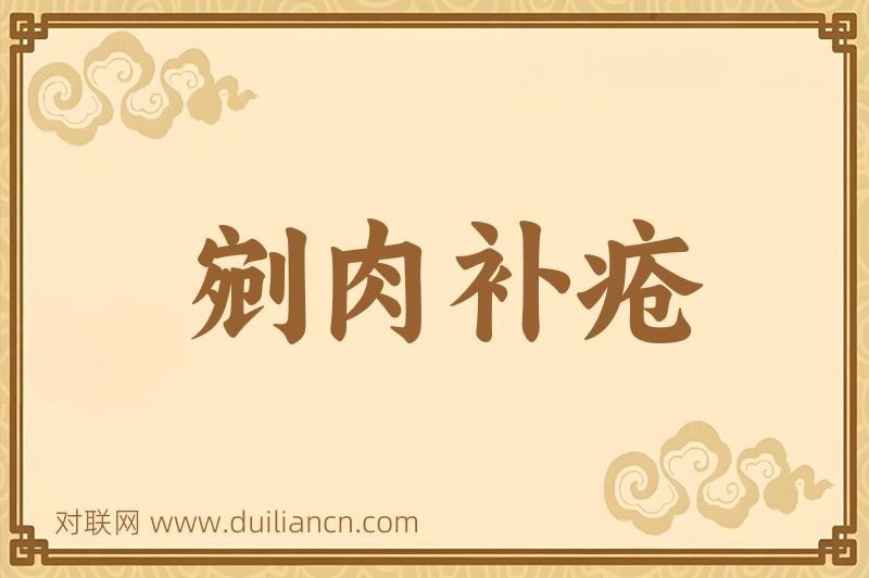 剜肉补疮词语的意思