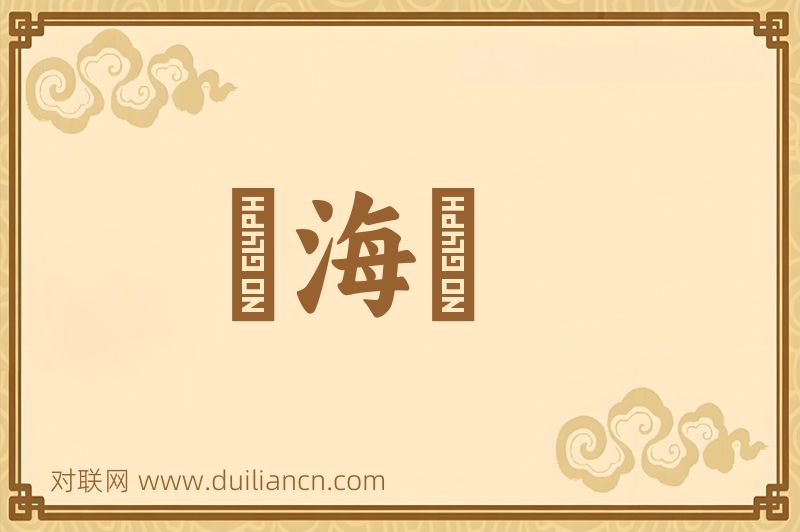 駡海駡词语的意思
