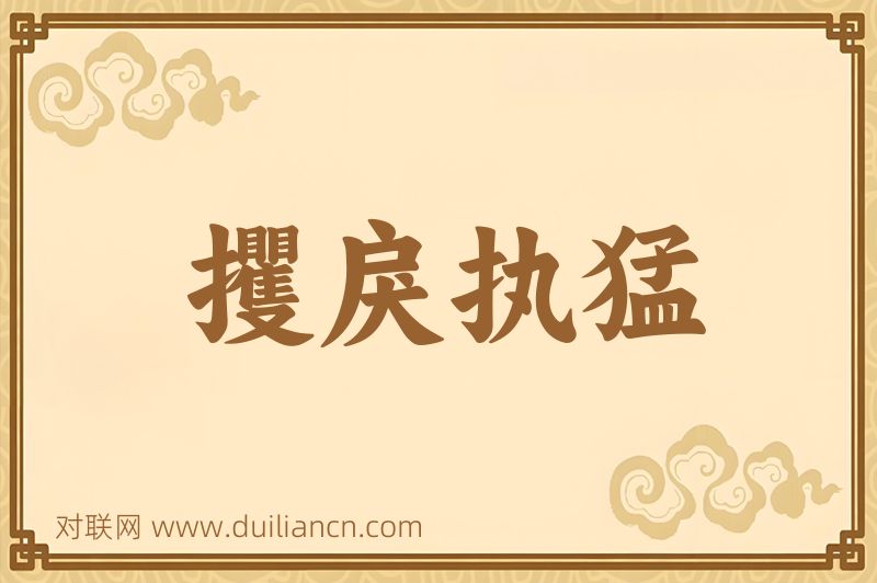 攫戾执猛词语的意思