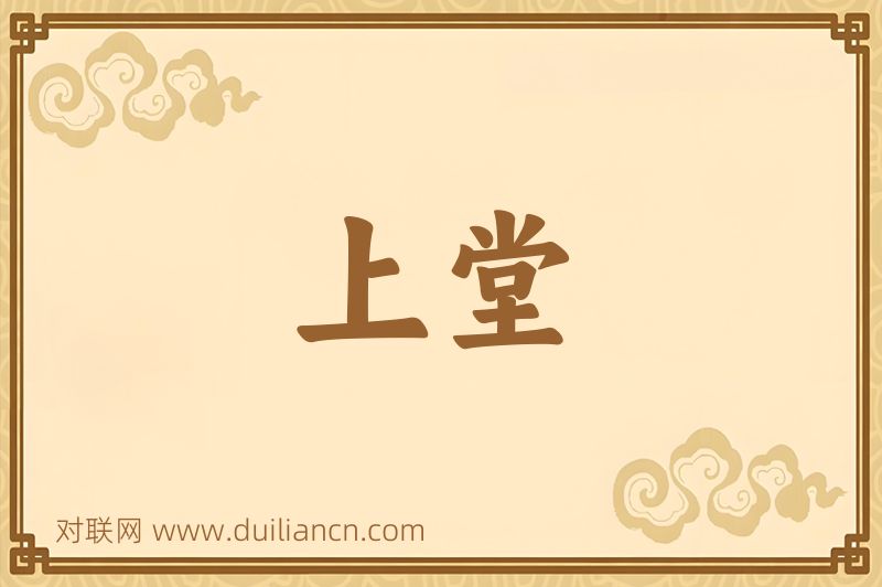 上堂词语的意思