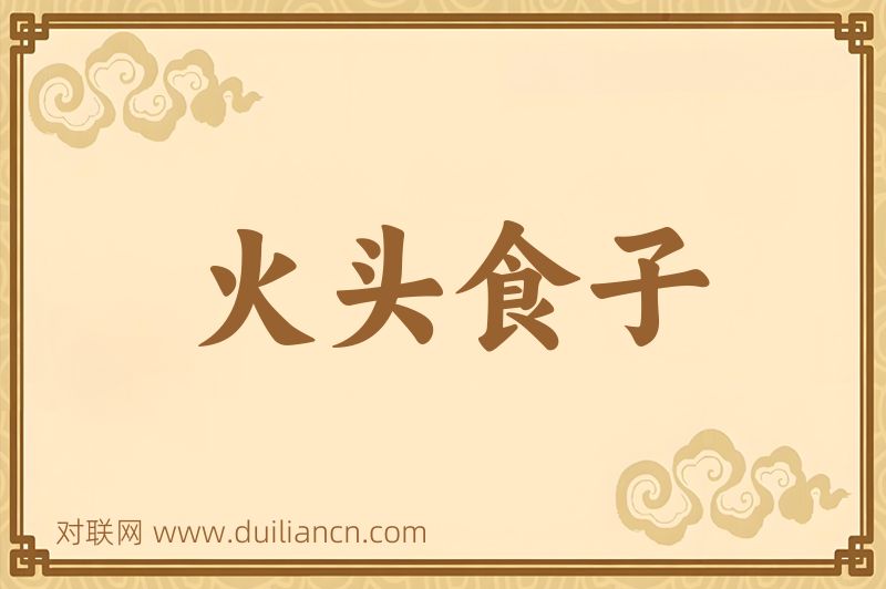 火头食子词语的意思