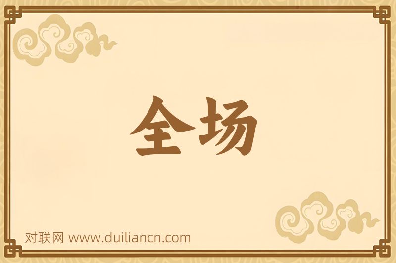 全场词语的意思