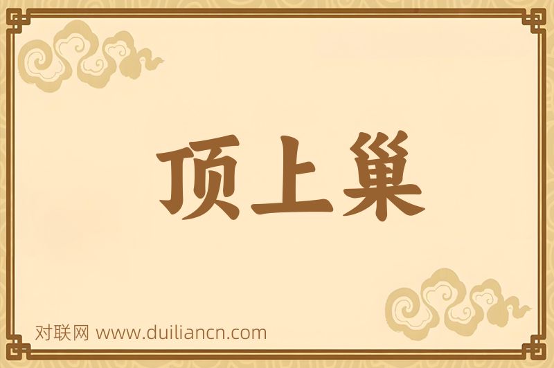 顶上巢词语的意思